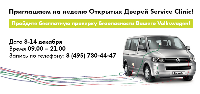 Запишитесь на бесплатную проверку Вашего Volkswagen!