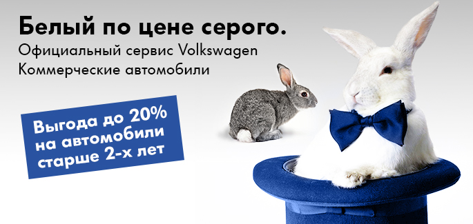 Сервис Volkswagen Коммерческие автомобили -20%